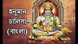 Hanuman Chalisa - Bengali I LCS Academy I  শ্রী শ্রী হনুমান চালিশা I Biswajit Karmakar