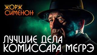 ЛУЧШИЕ ДЕЛА КОМИССАРА МЕГРЭ (Сборник) | Жорж Сименон | Детектив | Аудиокнига (Рассказ) | Звуки Книги