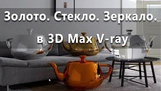 Уроки 3Ds Max. Золото, стекло и зеркало в 3D Max V-ray. Проект Ильи Изотова.