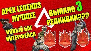 APEX LEGENDS ЛУЧШЕЕ | НОВЫЕ БАГИ | ВЫПАЛО 3 РЕЛИКВИИ? | XANIYA ЧИТЕР? | ТОП МОМЕНТЫ