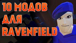 10 ОТЛИЧНЫХ МОДОВ ДЛЯ RAVENFIELD !