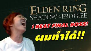 I BEAT DLC FINAL BOSS ผมทำได้!! | Elden Ring Shadow of the Erdtree