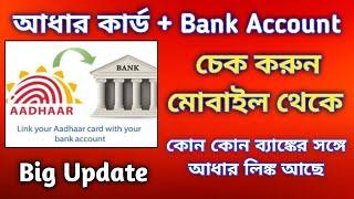 adhar card to bank account link 2023 || Nayan mobile master ||