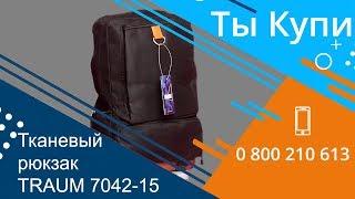 Тканевый рюкзак TRAUM 7042-15 купить в Украине. Обзор