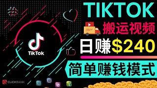 无需录制视频，只需搬运抖音，西瓜视频到Tiktok，即可日赚240美元｜Tiktok赚钱技巧，无需任何基础，新手即可操作｜在Tiktok推广热销联盟营销电子书赚钱，每单赚60美元，完全免费的赚钱方法