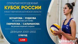 II раунд: Бочарова / Лудкова VS Гаврилова / Сальманова | Обнинск - 20.02.2020