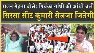 Sirsa में चली Priyanka Gandhi की आंधी| Rajan Mehta का दावा| सिरसा सीट Congress जीतेगी| Loksabha2024|