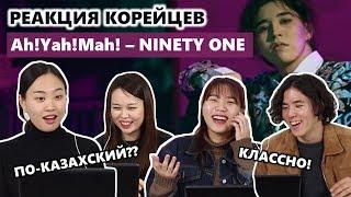 КОРЕЙЦЫ СЛУШАЮТ КАЗАХСКУЮ МУЗЫКУ/ 카자흐스탄 아이돌 뮤비 / РЕАКЦИЯ КОРЕЙЦЕВ на клип Ah!Yah!Mah! - Ninety One