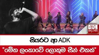 සියරට ආ ADK "මේක ලංකාවේ ලොකුම සීන් එකක්"