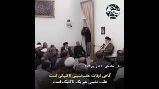 گاهی اوقات عقب‌نشینی عیب ندارد