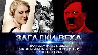 Замужем за дьяволом: как сложились судьбы первых леди Третьего рейха