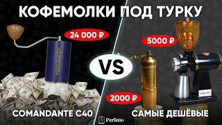 Турка: Дешевые кофемолки (28$ и 68$)против Comandante C40 (328$). Есть ли разница во вкусе в джезве?