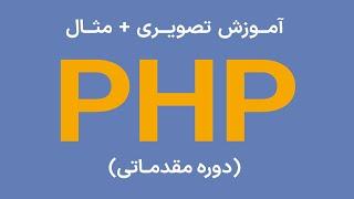 آموزش PHP   دوره مقدماتی