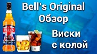 Виски Bells Original Обзор. Лучший виски к Новому Году!