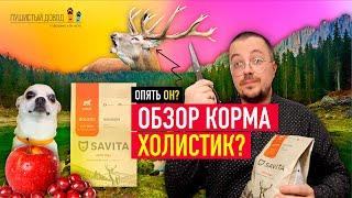 Ищем причины почему это холистик? Savita - обзор корма для собак с олениной, брусникой и яблоком.