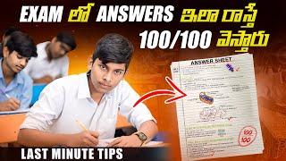 5 Secret Tips to Increase Marks in Telugu | How Board Exam Copies are Checked? | Telugu Advice