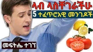 ላብን ለማስወገድ የሚያግዙ 5 ተፈጥሮአዊ መንገዶች/Yihonal style/Ninu tube/EBS tv Worldwide/