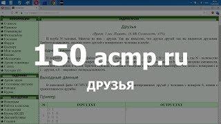 Разбор задачи 150 acmp.ru Друзья. Решение на C++