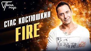 Стас Костюшкин - Fire | Песня года 2013