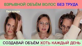 Взрывной Объём волос на каждый день/ Безопасно для волос/Укладка волос с бигуди-гофре