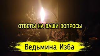 ОТВЕТЫ НА ВАШИ ВОПРОСЫ. ВЕДЬМИНА ИЗБА ▶️ МАГИЯ