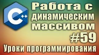 Изменить размер массива. Удалить. Добавить элемент в массив. Увеличение массива. с++ Урок #59