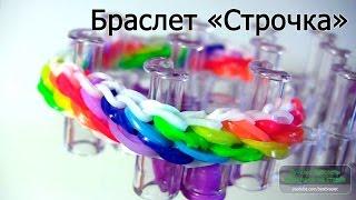 Браслет СТРОЧКА ▄▀▄▀ из резинок на станке ▄▀▄▀ Как плести из резинок Rainbow loom