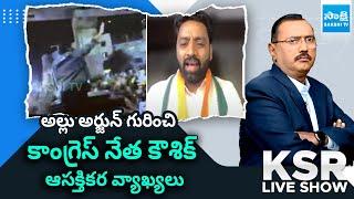 Congress leader Kaushik Interesting Comments About Allu Arjun || KSR Live Show ||  @SakshiTV