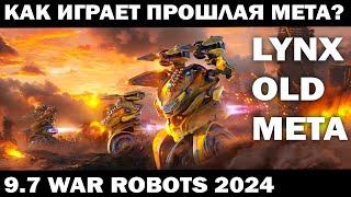 КАК ИГРАЕТ СТАРАЯ МЕТА ПОНЕРФЛЕННЫЙ РОБОТ  LYNX ? 9.7 War ROBOTS 2024