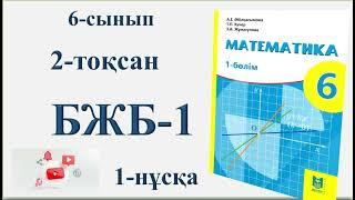 6-сынып 2-тоқсан 1-БЖБ 1-нұсқа| Рационал сандарға амалдар қолдану