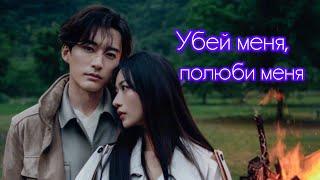 убей меня,  полюби меня  / Kill Me Love Me ( ost в исполнении Лю Сюэ И / Liu Xueyi )