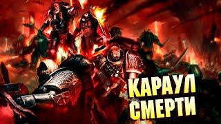 Коротко о Карауле Смерти / Последняя защита Империума от Ксеносов  в Warhammer 40000