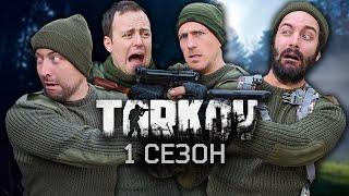 ЛОГИКА TARKOV - 1 СЕЗОН НА РУССКОМ