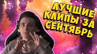  Лучшие клипы Хесуса за Сентябрь // JesusAVGN  | Twitch 2018 