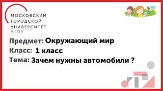 1 класс. Окружающий мир. Зачем нужны автомобили ?