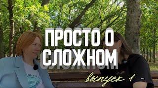 Просто о сложном. Говорим о жизни. Выпуск #1