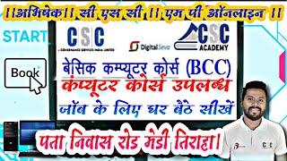 CSC VLE | #BCC #Computer Course Registraion करें.  घर बैठे  सीखे फ्रॉम फिल  करे.