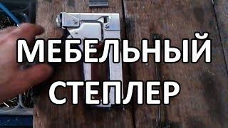 Видео: Как вставить скобы в мебельный степлер правильно?