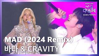 MAD (2024 Remix) - 바다 (BADA) & CRAVITY (크래비티) [2024 KBS 가요대축제 글로벌페스티벌] | KBS 241220 방송