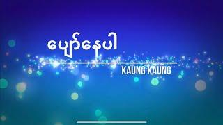 Pyaw Nay Par | Kaung Kaung | Karaoke | ပျော်နေပါ  Lyrics