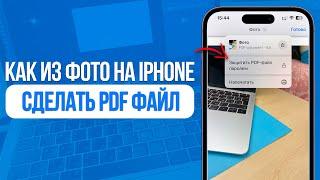 Как из фото сделать PDF Файл на iPhone? За пару кликов!