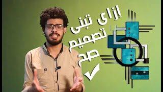 شرح اسس ومبادئ التصميم ( من الالف الى الياء)