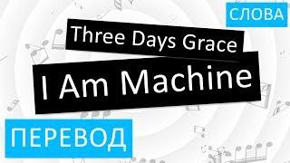 Three Days Grace - I Am Machine Перевод песни На русском Слова Текст