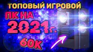 Самый бюджетный игровой ПК в 2021 / Игровая сборка пк за 60000 рублей / пк за 60к