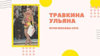 Травкина Ульяна, 17.03.2012г. Открытый турнир по художественной гимнастике "Огни Москвы"