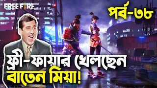 ফ্রি-ফায়ার বাংলা ফানি ভিডিও|পর্ব ৩৮|Baten Mia|Mama Gaming