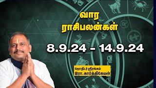 Weekly Horoscope:  வார ராசி பலன் 8.9.2024 முதல் - 14.9.2024 | Vaara Rasi Palan | Astrology