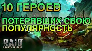 10 ГЕРОЕВ КОТОРЫЕ ПОТЕРЯЛИ СВОЮ ПОПУЛЯРНОСТЬ. Raid Shadow Legends.