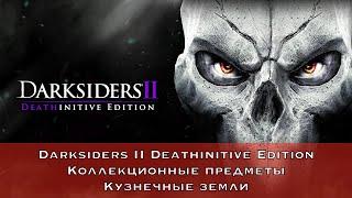 Darksiders 2 Deathinitive Edition — Все коллекционные предметы (Кузнечные земли)