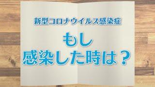 【KTN】週刊健康マガジン　新型コロナウイルス感染症～もし感染したときは？～